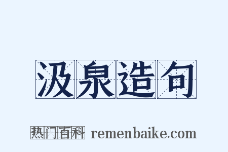 汲泉造句是什么意思的图片